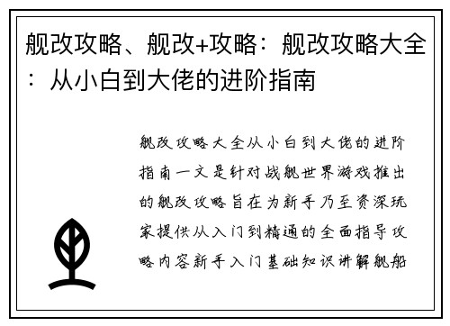 舰改攻略、舰改+攻略：舰改攻略大全：从小白到大佬的进阶指南