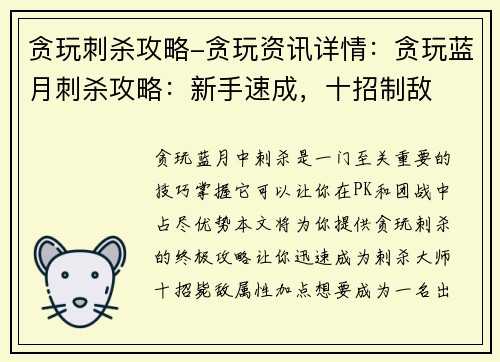 贪玩刺杀攻略-贪玩资讯详情：贪玩蓝月刺杀攻略：新手速成，十招制敌