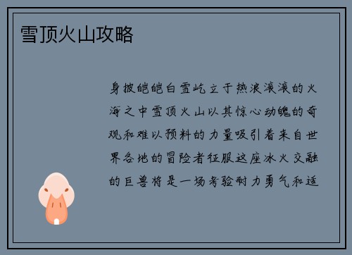 雪顶火山攻略