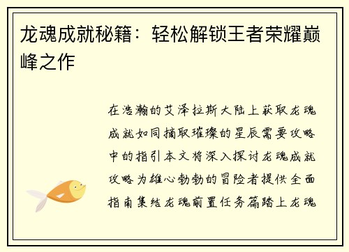 龙魂成就秘籍：轻松解锁王者荣耀巅峰之作