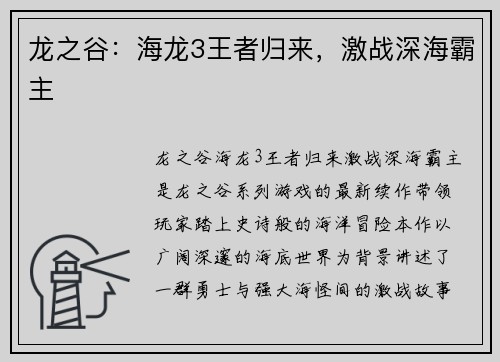 龙之谷：海龙3王者归来，激战深海霸主