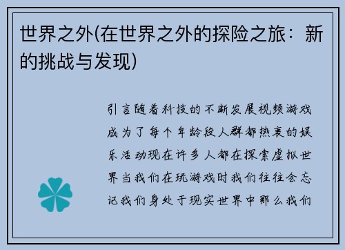 世界之外(在世界之外的探险之旅：新的挑战与发现)