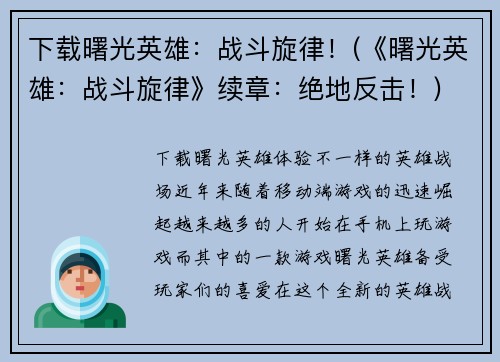 下载曙光英雄：战斗旋律！(《曙光英雄：战斗旋律》续章：绝地反击！)