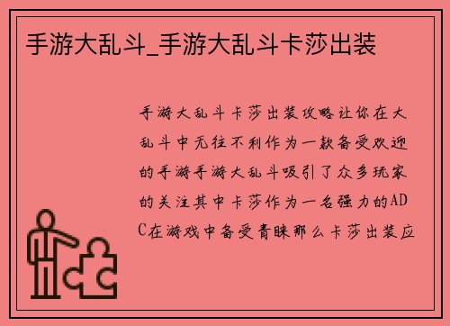 手游大乱斗_手游大乱斗卡莎出装