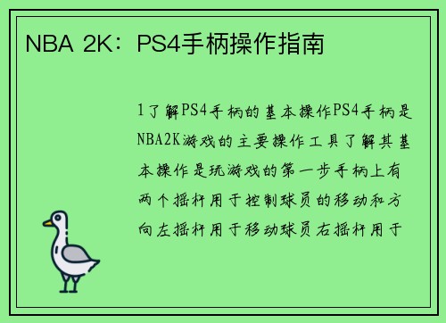 NBA 2K：PS4手柄操作指南