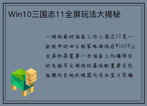 Win10三国志11全屏玩法大揭秘