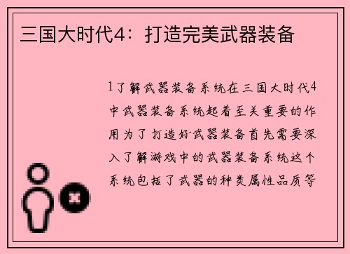 三国大时代4：打造完美武器装备