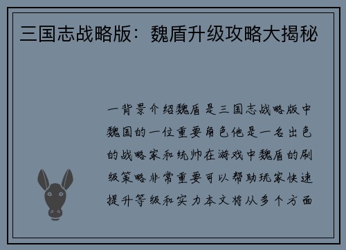 三国志战略版：魏盾升级攻略大揭秘