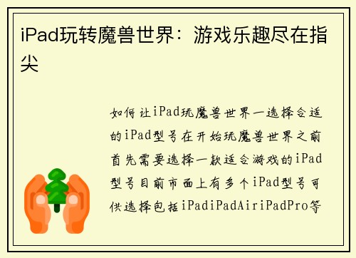 iPad玩转魔兽世界：游戏乐趣尽在指尖