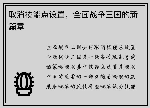 取消技能点设置，全面战争三国的新篇章