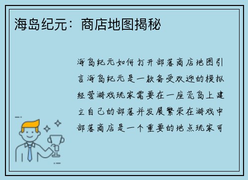 海岛纪元：商店地图揭秘