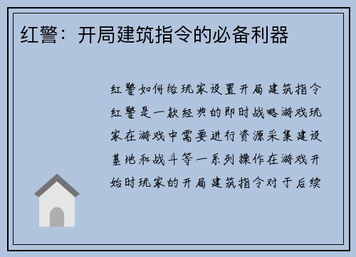 红警：开局建筑指令的必备利器