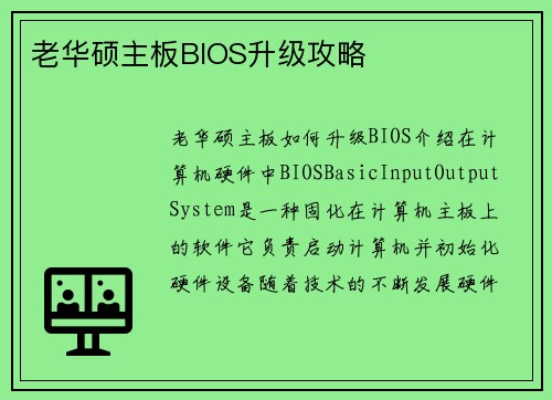 老华硕主板BIOS升级攻略