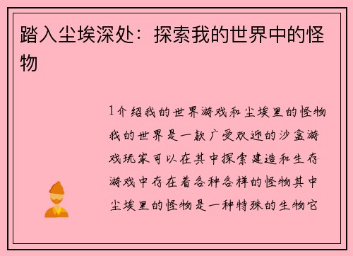 踏入尘埃深处：探索我的世界中的怪物