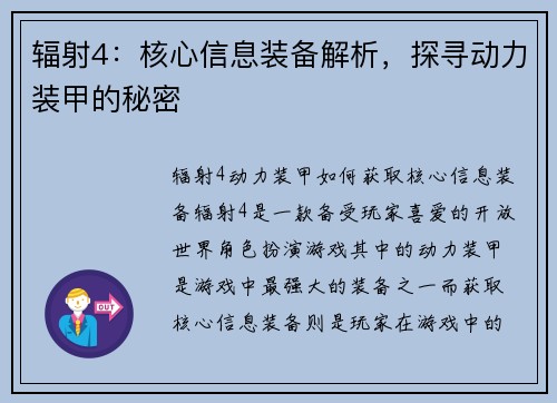 辐射4：核心信息装备解析，探寻动力装甲的秘密