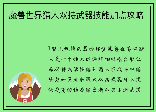 魔兽世界猎人双持武器技能加点攻略