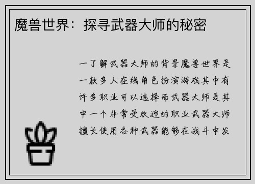 魔兽世界：探寻武器大师的秘密