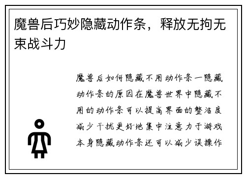 魔兽后巧妙隐藏动作条，释放无拘无束战斗力