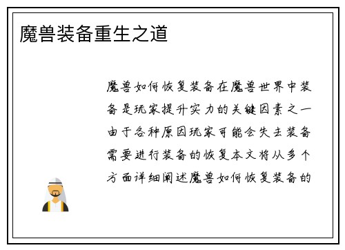 魔兽装备重生之道