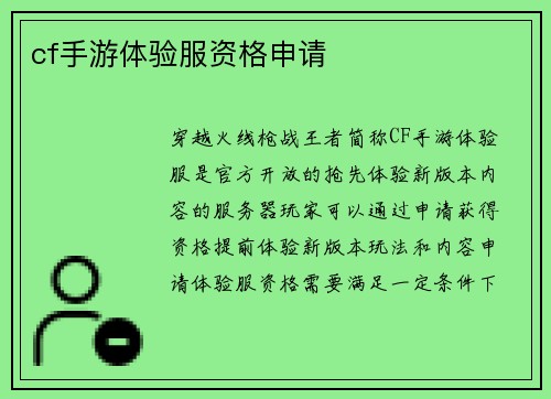 cf手游体验服资格申请