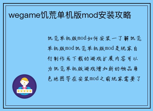 wegame饥荒单机版mod安装攻略