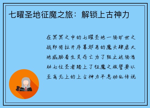 七曜圣地征魔之旅：解锁上古神力