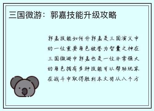 三国微游：郭嘉技能升级攻略