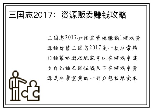 三国志2017：资源贩卖赚钱攻略