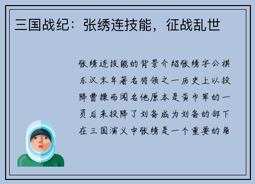 三国战纪：张绣连技能，征战乱世