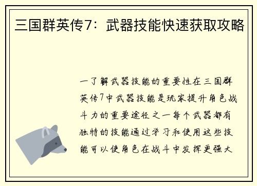 三国群英传7：武器技能快速获取攻略