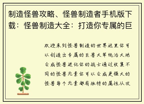 制造怪兽攻略、怪兽制造者手机版下载：怪兽制造大全：打造你专属的巨兽大军