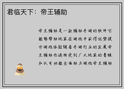 君临天下：帝王辅助