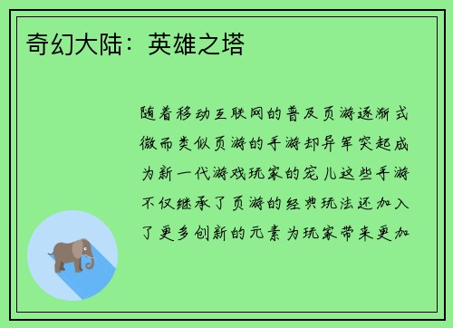 奇幻大陆：英雄之塔