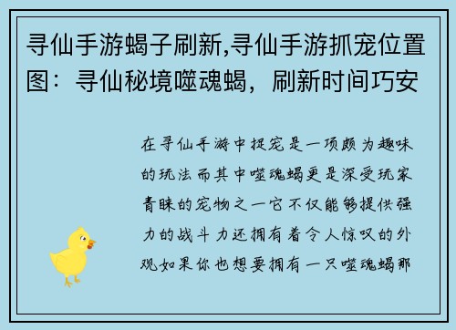 寻仙手游蝎子刷新,寻仙手游抓宠位置图：寻仙秘境噬魂蝎，刷新时间巧安排