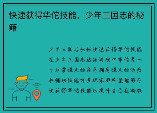 快速获得华佗技能，少年三国志的秘籍