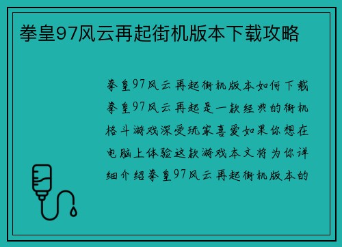 拳皇97风云再起街机版本下载攻略