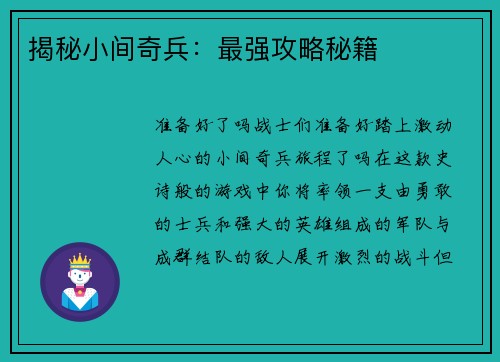 揭秘小间奇兵：最强攻略秘籍