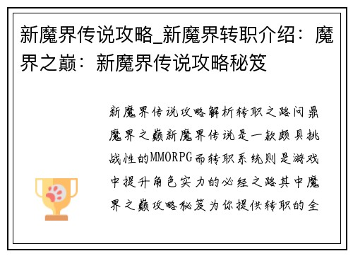 新魔界传说攻略_新魔界转职介绍：魔界之巅：新魔界传说攻略秘笈