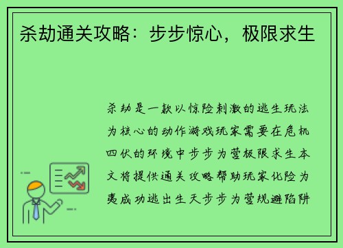 杀劫通关攻略：步步惊心，极限求生