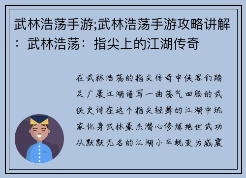 武林浩荡手游;武林浩荡手游攻略讲解：武林浩荡：指尖上的江湖传奇