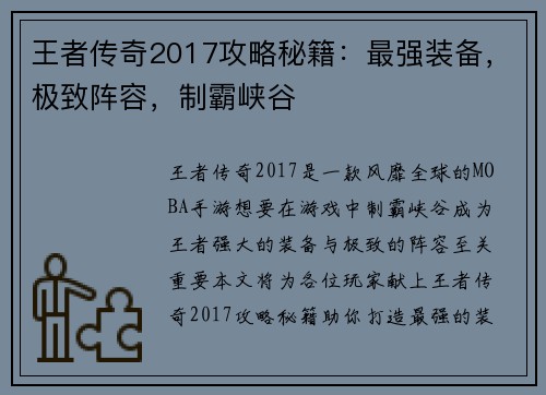 王者传奇2017攻略秘籍：最强装备，极致阵容，制霸峡谷