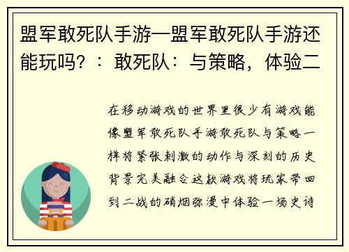 盟军敢死队手游—盟军敢死队手游还能玩吗？：敢死队：与策略，体验二战史诗