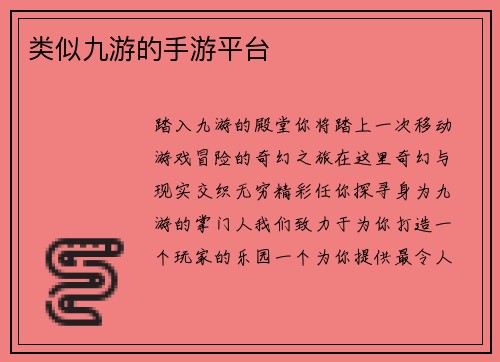 类似九游的手游平台