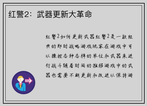 红警2：武器更新大革命