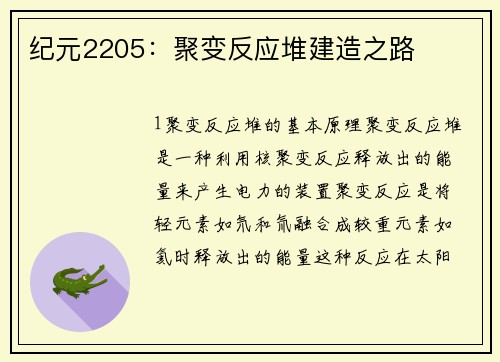 纪元2205：聚变反应堆建造之路