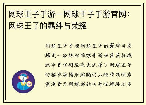网球王子手游—网球王子手游官网：网球王子的羁绊与荣耀