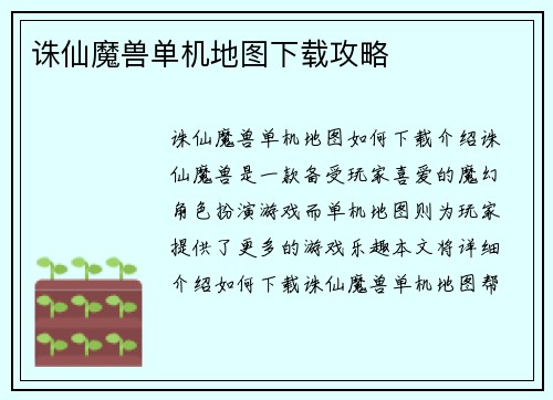诛仙魔兽单机地图下载攻略