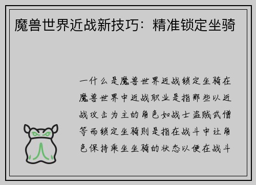魔兽世界近战新技巧：精准锁定坐骑