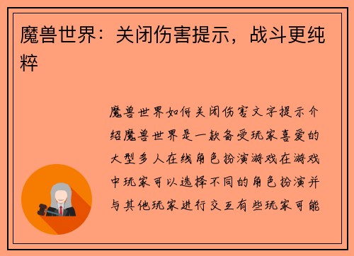 魔兽世界：关闭伤害提示，战斗更纯粹